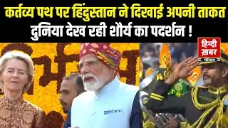 77th Republic Day Parade LIVE: भारत की ताकत देख दुनिया हुई हैरान | Indian Republic Day 2026