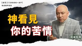 S2E22 神看見我的苦情和我的勞碌。 (創世記 29-31)