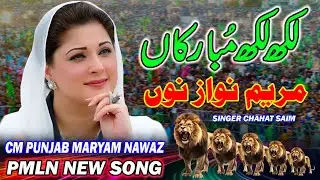 PMLN Release New Song 2024 | MLN New Tarana Maryam Nawaz Aa Gai | PMLN New Song 2024 | Chahat Saim