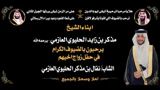 حفل زواج الشاب/ نفال مذكر الحليوي العازمي
