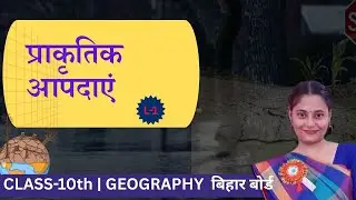 CLASS 10TH | SOCIAL SCIENCE ( GEOGRAPHY) | NATURAL DISASTER : AN INTRODUCTION | MANAGEMENT | L- 1