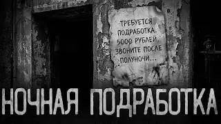 НОЧНАЯ ПОДРАБОТКА ЗА 5000 РУБЛЕЙ | Страшные истории на ночь.