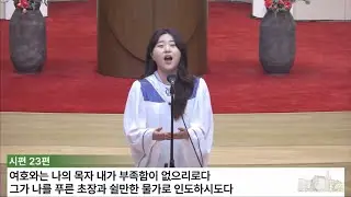 시편 23편 (노용진) - Sop. 양희선