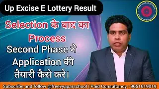 द्वितीय चरण आवेदन कैसे करे? |Up Excise E Lottery Registration| Wine shop ka license kaise milega