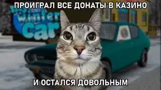 NOSTORO ПРОИГРАЛ ВСЕ ДОНТАЫ В КАЗИНО | My Winter Car | Nostoro нарезки Егора