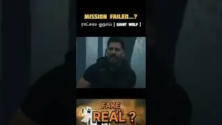 ராட்சஸ ஓநாய் (giant wolf ) || mission failed 😱😱😱😱 #horrorstories #movieexplaintamil