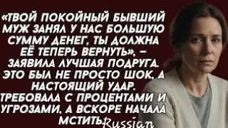 Твой покойный бывший муж занял у нас большие деньги, ты должна вернуть, — заявила лучшая подругаkqz?