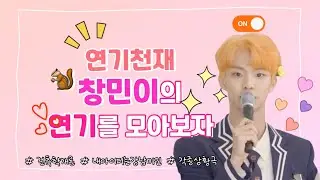 (ENG) [더보이즈 큐] 연기천재 창민이의 연기를 모아보자 (Feat. 멤버들의 찐반응) | THE BOYZ Q