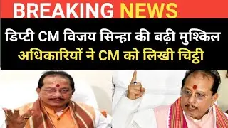 BIHAR: बिरसा (BRSA) के अधिकारी विजय सिन्हा के खिलाफ लिखा CM नीतीश कुमार को चिट्ठी कर दी बड़ी मांग 