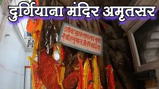 अमृतसर में स्थित माँ दुर्गा मंदिर  / Shri Durgiana Temple Amritsar / दुर्गियाना मंदिर अमृतसर cgrider