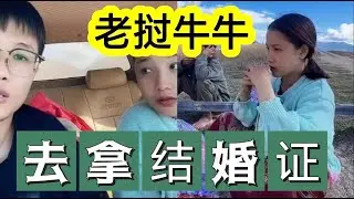 哥哥姐姐们，牛牛阿娜今天去拿结婚证啦！