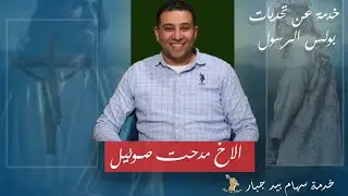 تحديات بولس الرسول | الأخ مدحت صموئيل | مؤتمر طالبو الرب | خدمة سهام بيد جبار