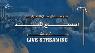إجتماع الأحد 28 ديسمبر 2025 مع د.ق/ استيفن سعيد - المرنم / أمير وديع