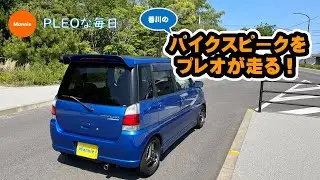 【プレオな毎日】スバル・プレオの規格外な走りをインプレッサと比較して見ていきましょう！エンジンサウンドもあわせてお楽しみください。プレオファンになってくれる方が増えるといいな。