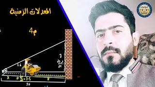 الفصل الثالث: التفاضل: م4: المعدلات الزمنية ( 