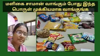 💁மளிகை சாமான் வாங்கும் போது இது செய்ங்க | shopping vlog #grocerytips