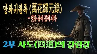 [만화귀원록 (萬花歸元錄)] 2부: 사도(四道)의 갈림길 | 오디오북 | 무협소설 | 무림