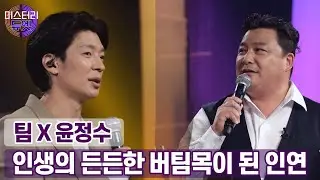 인생의 든든한 버팀목이 되어준 인연! 윤정수의 은인 팀!ㅣ미스터리 듀엣