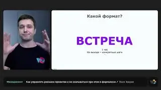 Как управлять рисками проектов и не скатываться при этом в формализм || Иван Зверев, PM
