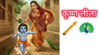 Krishna बाल Leela जो पहले कभी नहीं सुनी होगी 🪈🦚 | @HARI_KRIPA25 