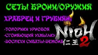 Nioh 2 CE (PC). Сет: Храбрец и грубиян