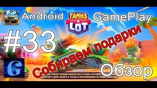 Tanks A Lot! #33 LVL 10 Android GamePlay Обзор Собираем подарки.