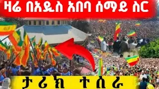 ⭕️ዓለም ተደመመ🛑ዛሬ በአዲስ አበባ ሰማይ ስር የሆነውን ተመልከቱ