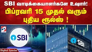 SBI வாடிக்கையாளர்களே உஷார்!  பிப்ரவரி 15 முதல் வரும் புதிய ரூல்ஸ் !