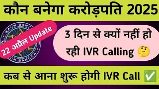 KBC IVR Call कब से आएगी।। KBC 22 April 2025 IVR Call Update || कौन बनेगा करोड़पति 2025