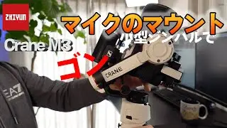 マイクのマウント Zhiyun CRANE M3ジンバル利用時（α7C内蔵マイクとZENNHEISER MKE200との音声比較） ZENNHEISER MKE 400-IIにも最適