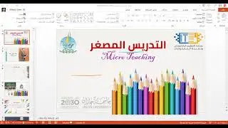 التدريس المصغر
