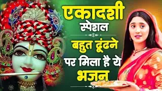 एकादशी स्पेशल - बहुत ढूँढने पर मिला है ये भजन | Krishna Bhajan | Ekadashi Bhajan | Gyaras Ke Bhajan