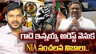 Gade Innaiah Arrest : గాదె ఇన్నయ్య అరెస్ట్ వెనుక NIA సంచలన నిజాలు..  || YR TV TELUGU