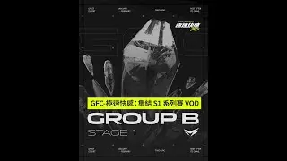 20260117_GFC - 極速快感 : 集結 S1 系列賽事 第一階段 B組 VOD
