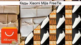 Кеды Xiaomi Mijia FreeTie | #Обзор