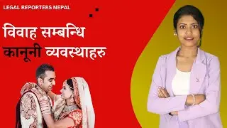 विवाह सम्बन्धि कानूनी व्यवस्थाहरु || Marriage Related Laws in Nepal || Legal Awareness || LRN