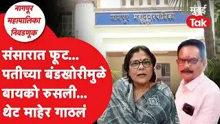 Mahapalika Election 2026 : Vinayak Dehankar यांची पत्नी Archana Dehankar माहेरी, नागपुरातला वाद काय?