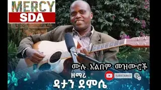 Datan Demesse ዳታን ደምሴ ( SDA Full Album Song @MERCYSDA  )