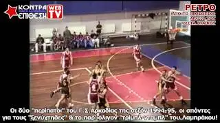 ΡΕΤΡΟ | Γ.Σ.ΑΡΚΑΔΙΑΣ ΣΕΖΟΝ 1994-1995 | ΜΑΤΣ ΜΕ ΚΑΛΑΜΑΤΑ 80 ΚΑΙ ΣΠΑΡΤΙΑΤΙΚΟ