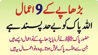9 Qism Ke Burhon Se Allah Pak Razi Ho Jata Hai ┇ Tasbeeh ┇ Imaan Wala Burhapa ┇ Ghazi Islamic Voice