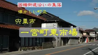 懐かしい町並　　宍粟市一宮町東市場　　兵庫県