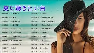 夏の歌 メドレー ♪ღ♫ JPOP summer song 夏うた・夏の歌 2020 ♪ღ♫ 夏に聴きたい曲 メドレー
