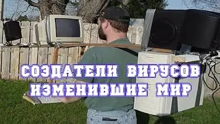 Компьютерные вирусы изменившие мир.