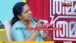 'അഴിമതി വ്യക്തിയെ അനുസരിച്ചിരിക്കും, എന്റെ വീട് പോലെയാണ് നഗരസഭയെ ഞാൻ കാത്തത്'