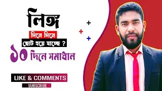 লিঙ্গ দিনে দিনে ছোট হয়ে যাচ্ছে  ১০ দিনে সমাধান