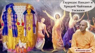 Гауридас Пандит и Хридой Чайтанья Госвами &ndash; вечные друзья Кришны и Гаура Нитай. Дух рагануга-бхакти
