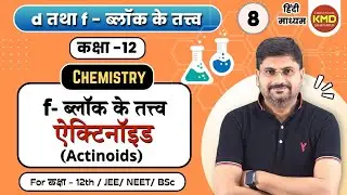 ऐक्टिनॉइड | Actinoids | f ब्लॉक तत्व | class12unit8video8