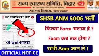 SHSB ANM 5006 NOTICE | कितना FORM Fill UP हुआ है? | Exam कब तक होगा? | सभी Anm जान ले 