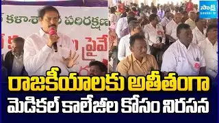 All Parties Protest Against Medical Colleges Privatization in AP | CPI Ramakrishna | Sakshi TV