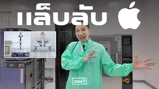 บุกแล็บลับ Apple — ทดสอบโหดก่อนวางขาย
